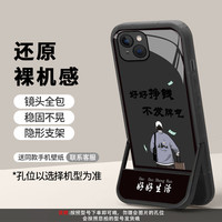 好好挣钱背影支架款高颜值防摔手机壳