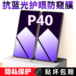 适用华为p40钢化膜ANA-AL00防窥膜抗蓝光防偷窥手机膜全屏防偷看