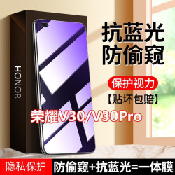 适用荣耀v30防窥膜护眼抗蓝光荣耀v30pro防偷窥钢化膜Honor防偷看