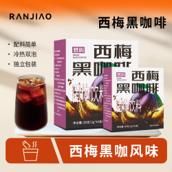 燃叫 西梅黑咖啡冷热双泡独立包装配料干净