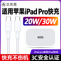 艾苏恩 适用苹果ipadpro充电器头平板air6/5/4快充mini6双typec数据线20W