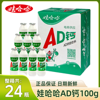 娃哈哈 AD钙奶100g*24瓶早餐奶追剧营养风味含乳酸怀旧年饮料清凉