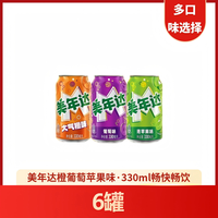 百事 可乐美年达橙/青苹果/葡萄330ml*6罐解渴解腻新老包装随机