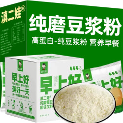 滇二娃 纯磨豆浆粉早餐独立包装纯黄豆粉原味健身营养儿童孕妇早餐