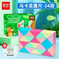 奇艺 魔尺24/36/48/60/72段多彩百变魔尺儿童小孩节日礼物解压益智玩具 24段-马卡龙魔尺