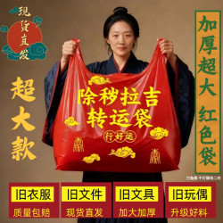 加厚超大亮红色除秽拉吉转运袋旧衣服塑料袋手提搬家袋可装旧被褥