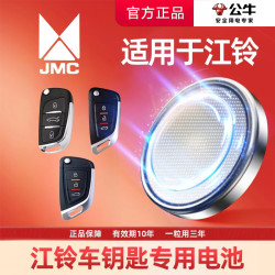 公牛 汽车电子钥匙专用电池域虎驭胜福顺路顺特顺EVS3