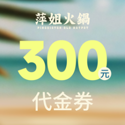 萍姐火锅 300元代金券|限2张