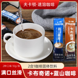夫卡顿 卡布奇诺+蓝山咖啡速溶二合一冲饮冷热双泡咖啡醇香