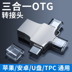 otg转接头三合一安卓type-c转换器usb3.0连接u盘传输适用华为苹果