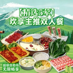 欢享主推双人餐