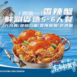 香辣蟹鲜涮姿造3-4人餐