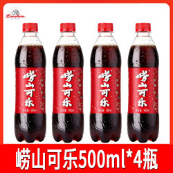 崂山矿泉 青岛特产崂山可乐500ml*4瓶装碳酸汽水饮料国产碳酸饮料汽水