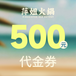 萍姐火锅 500元代金券|限2张