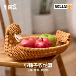 W260小天鹅造型编织塑料水果篮果盘小吃零食筐藤编置物干果点心筐