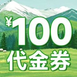 100元代金券|限2张