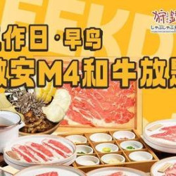 工作日 · 早鸟 · 激安M4和牛放题
