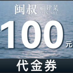 100元代金券|限3张