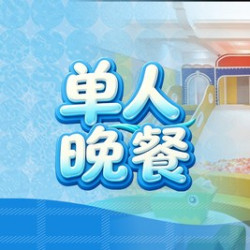 芭菲单人自助晚餐