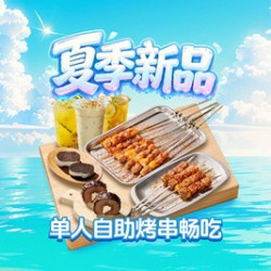 单人自助烤串畅吃