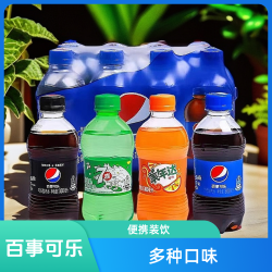 8瓶百事可乐经典迷你网红便携小瓶装300ml解渴畅饮好喝