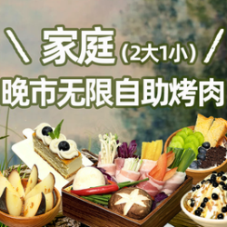 家庭（2大1小）晚市无限自助烤肉｜19店通用
