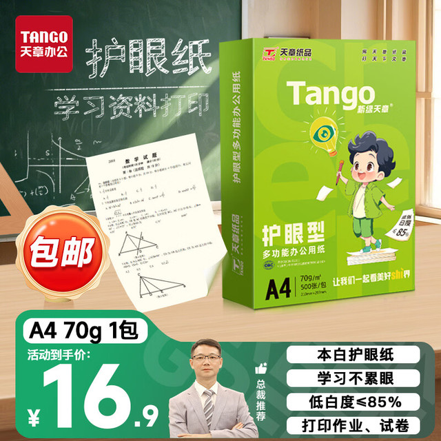 天章 新绿护眼 70g A4复印纸 500张/包 单包装