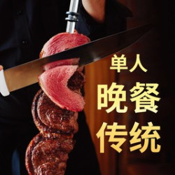 拉蒂娜巴西牛排馆晚餐传统单人餐