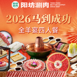 阳坊涮肉 全羊宴四人餐