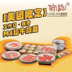 工作日·晚市M4和牛放题