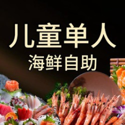单人儿童自助餐节假日通用