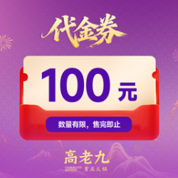 100元代金券|限3张