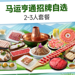 阳坊涮肉 马运亨通招牌自选2-3人套餐