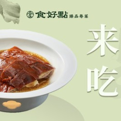 食好點·香港点心 主厨推荐丨古法深井烧鹅双人餐