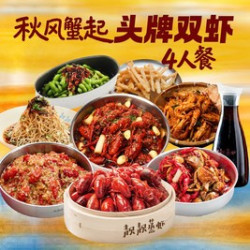 头牌双虾 4 人餐