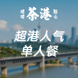 超港人气单人餐