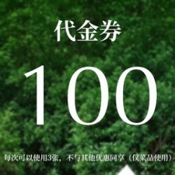 100元代金券|限3张