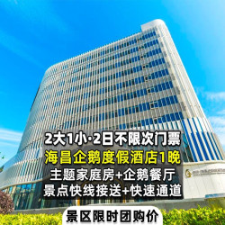 2大1小2日票+海昌企鹅度假家庭房1晚