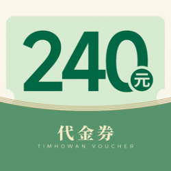 添好运 240元代金券|不限张数