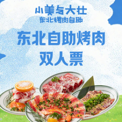 东北自助烤肉 ｜ 双人票