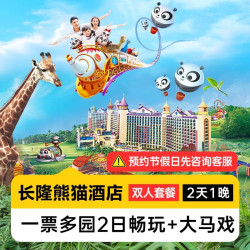 20号满房丨双人2日多园+马戏丨熊猫酒店1晚