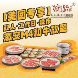 双人·工作日·晚市·M4和牛放题