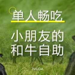 小朋友的和牛自助套餐