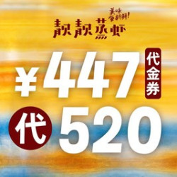 520元代金券|不限张数