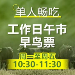 精选牛肉单人畅吃套餐