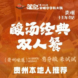 移动端：笔记安顺夺夺粉 笔记酸爽开胃双人餐