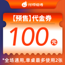 100元代金券|限2张