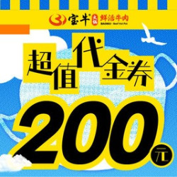 200元代金券|限3张