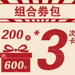 200元代金券·3次卡|限1张