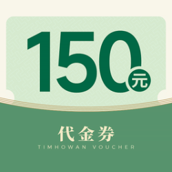 添好运 150元代金券|不限张数